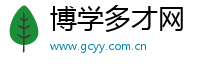 博学多才网